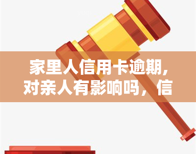 家里人信用卡逾期,对亲人有影响吗，信用卡逾期会影响家人吗？你需要了解的法律风险和应对策略