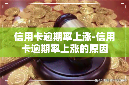 信用卡逾期率上涨-信用卡逾期率上涨的原因