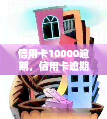 信用卡10000逾期，信用卡逾期10000元，如何解决欠款问题？