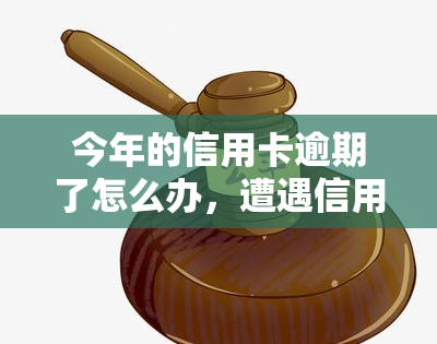 今年的信用卡逾期了怎么办，遭遇信用卡逾期：如何应对并解决这个问题？