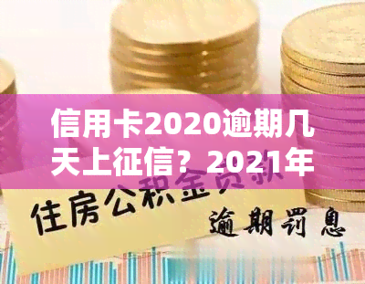 信用卡2020逾期几天上？2021年新规定及影响