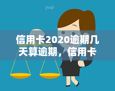 信用卡2020逾期几天算逾期，信用卡逾期几天算逾期？2020年最新规定解读