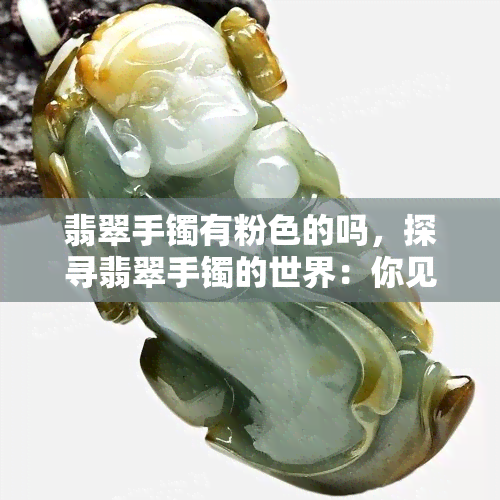 翡翠手镯有粉色的吗，探寻翡翠手镯的世界：你见过粉色的吗？