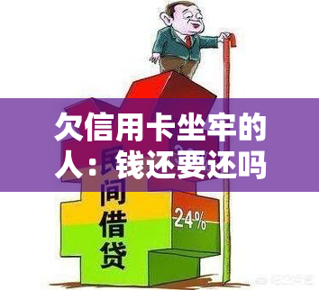 欠信用卡坐牢的人：钱还要还吗？家人会被催吗？银行还会吗？