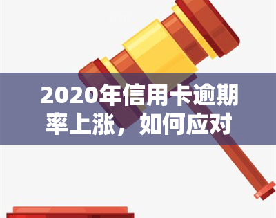 2020年信用卡逾期率上涨，如何应对？