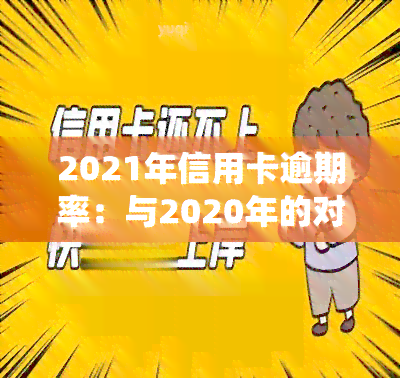 2021年信用卡逾期率：与2020年的对比及逾期人数、金额统计