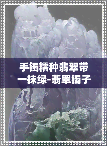 手镯糯种翡翠带一抹绿-翡翠镯子糯种