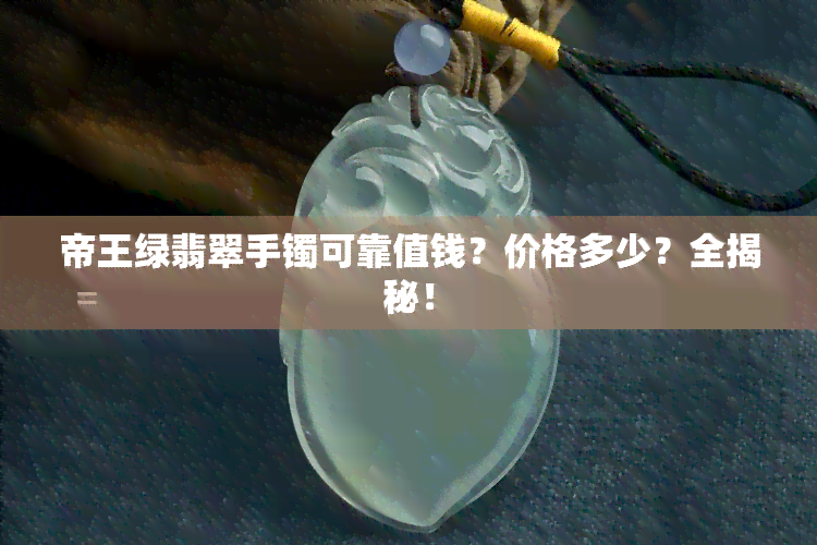 帝王绿翡翠手镯可靠值钱？价格多少？全揭秘！