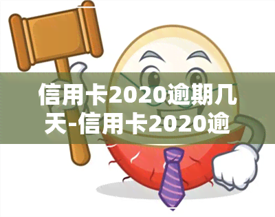 信用卡2020逾期几天-信用卡2020逾期几天上