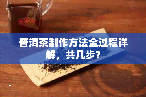 普洱茶制作方法全过程详解，共几步？