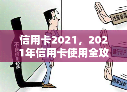 信用卡2021，2021年信用卡使用全攻略