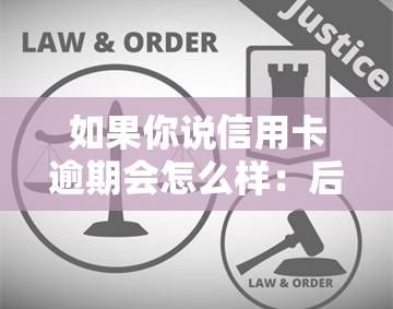 如果你说信用卡逾期会怎么样：后果、处理方法与自救技巧