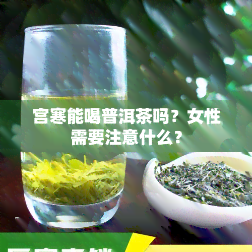 宫寒能喝普洱茶吗？女性需要注意什么？