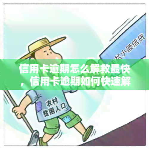 信用卡逾期怎么解救最快，信用卡逾期如何快速解决？看这篇就知道！