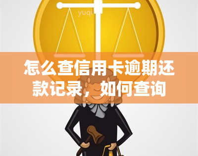 怎么查信用卡逾期还款记录，如何查询信用卡逾期还款记录？