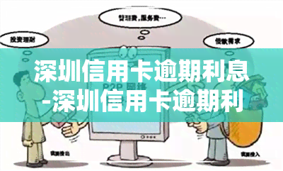 深圳信用卡逾期利息-深圳信用卡逾期利息怎么算