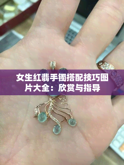 女生红翡手镯搭配技巧图片大全：欣赏与指导