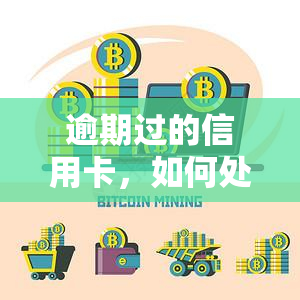 逾期过的信用卡，如何处理逾期过的信用卡：避免负面影响和重建信用