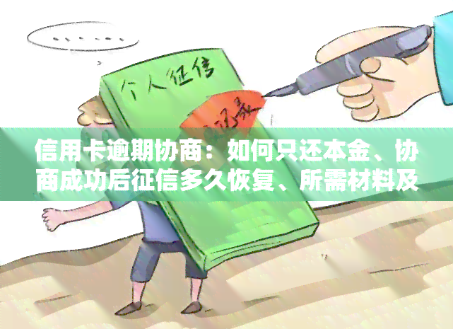 信用卡逾期协商：如何只还本金、协商成功后多久恢复、所需材料及困难证明模板，详细步骤与银行协商还款指南