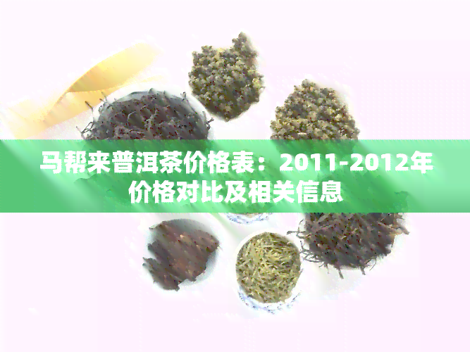 马帮来普洱茶价格表：2011-2012年价格对比及相关信息