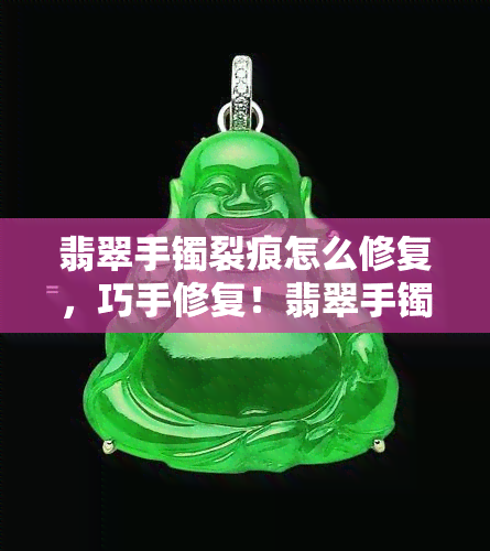 翡翠手镯裂痕怎么修复，巧手修复！翡翠手镯裂痕处理全攻略