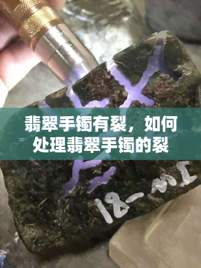 翡翠手镯有裂，如何处理翡翠手镯的裂纹？