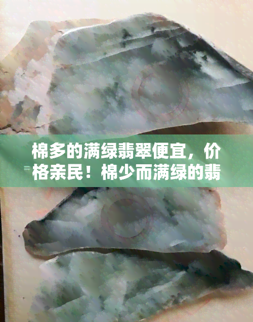 棉多的满绿翡翠便宜，价格亲民！棉少而满绿的翡翠才是性价比之选