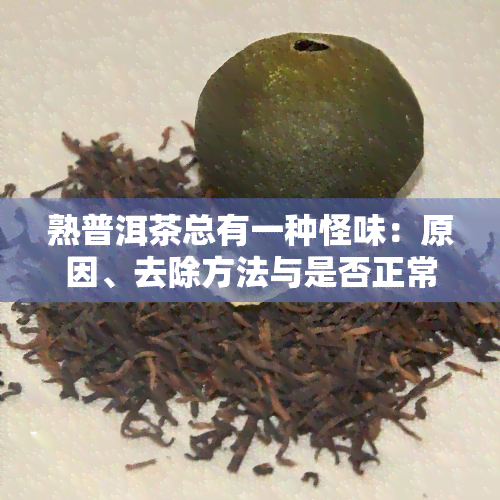 熟普洱茶总有一种怪味：原因、去除方法与是否正常？