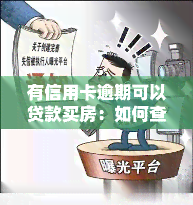 有信用卡逾期可以贷款买房：如何查询贷款资格？影响房贷审批的因素有哪些？