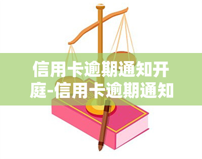 信用卡逾期通知开庭-信用卡逾期通知开庭不去会被网上通缉吗