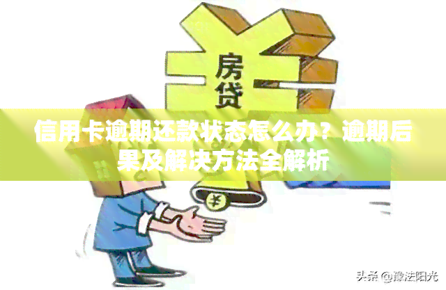 信用卡逾期还款状态怎么办？逾期后果及解决方法全解析