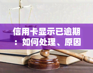 信用卡显示已逾期：如何处理、原因解析及解决办法