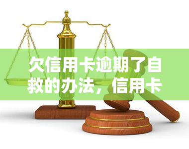 欠信用卡逾期了自救的办法，信用卡逾期？教你自救的三大方法！