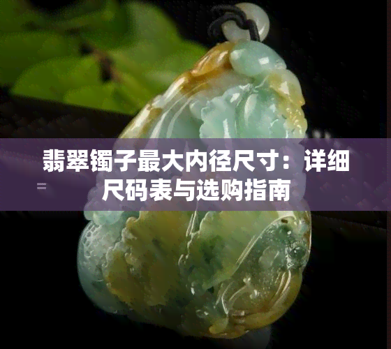 翡翠镯子更大内径尺寸：详细尺码表与选购指南