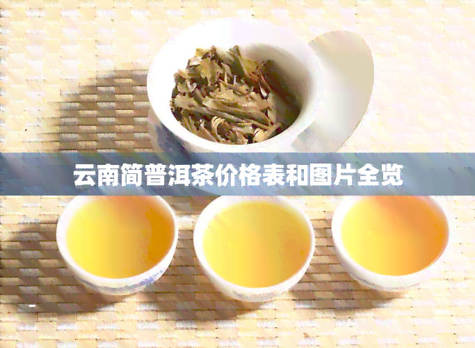 云南简普洱茶价格表和图片全览