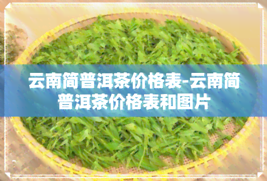 云南简普洱茶价格表-云南简普洱茶价格表和图片