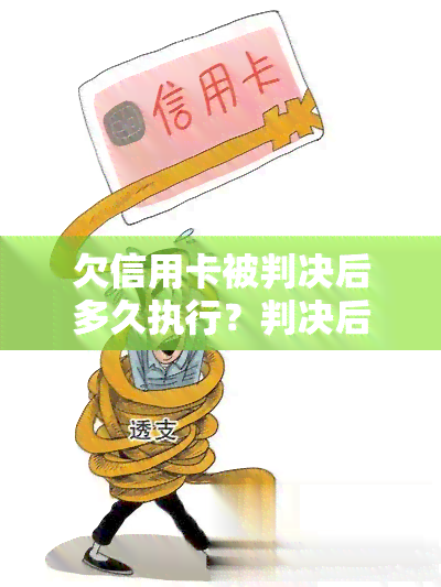 欠信用卡被判决后多久执行？判决后不还会有什么后果？