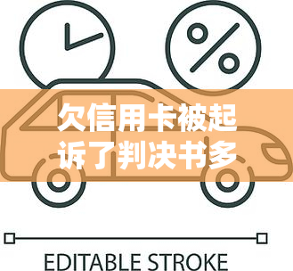 欠信用卡被起诉了判决书多长时间能下来，信用卡欠款被起诉后，判决书多久会下来？