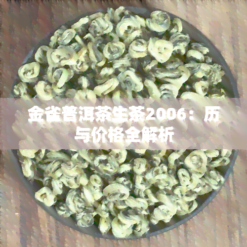 金雀普洱茶生茶2006：历与价格全解析