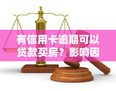 有信用卡逾期可以贷款买房？影响因素及解决方案