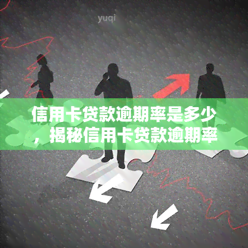 信用卡贷款逾期率是多少，揭秘信用卡贷款逾期率：你可能不知道的数字