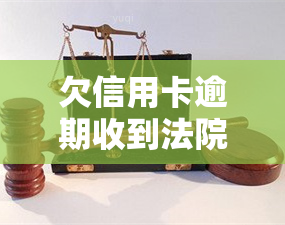 欠信用卡逾期收到法院传票怎么办：拒收、会坐牢吗？收到传票如何应对及不出庭后果，欠银行信用卡收到传票，欠信用卡钱发来法院传票