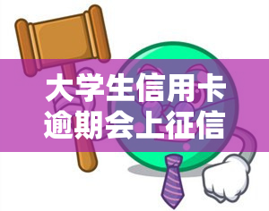 大学生信用卡逾期会上嘛，大学生信用卡逾期是否会影响个人记录？