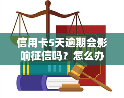 信用卡5天逾期会影响吗？怎么办？首次逾期、金额小，仍有影响，需及时还款避免不良记录