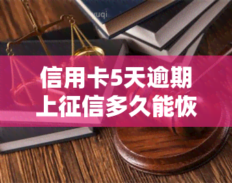 信用卡5天逾期上多久能恢复？首次逾期400元影响大吗？