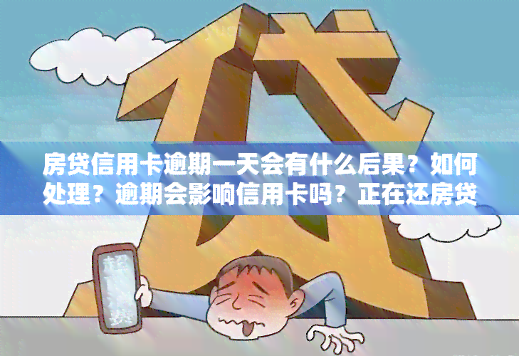 房贷信用卡逾期一天会有什么后果？如何处理？逾期会影响信用卡吗？正在还房贷却逾期了怎么办？如果房贷和信用卡都在同一银行逾期，应该怎么做？