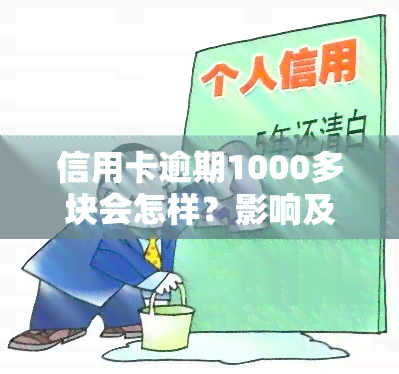 信用卡逾期1000多块会怎样？影响及解决方法