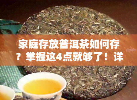 家庭存放普洱茶如何存？掌握这4点就够了！详解存放普洱茶的三种方法，一般家庭怎么存放普洱茶?