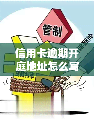 信用卡逾期开庭地址怎么写？了解正确格式及注意事