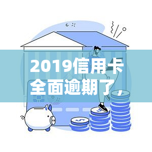 2019信用卡全面逾期了，2019年信用卡大规模逾期，你中招了吗？